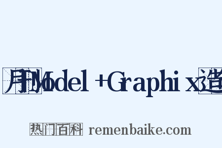 月刊Model+Graphix造句是什么意思的图片